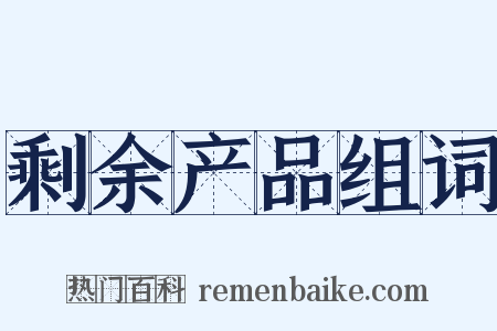 剩余产品组词是什么意思的图片